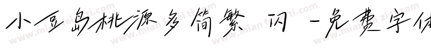 小豆岛桃源多简繁 闪 字体转换